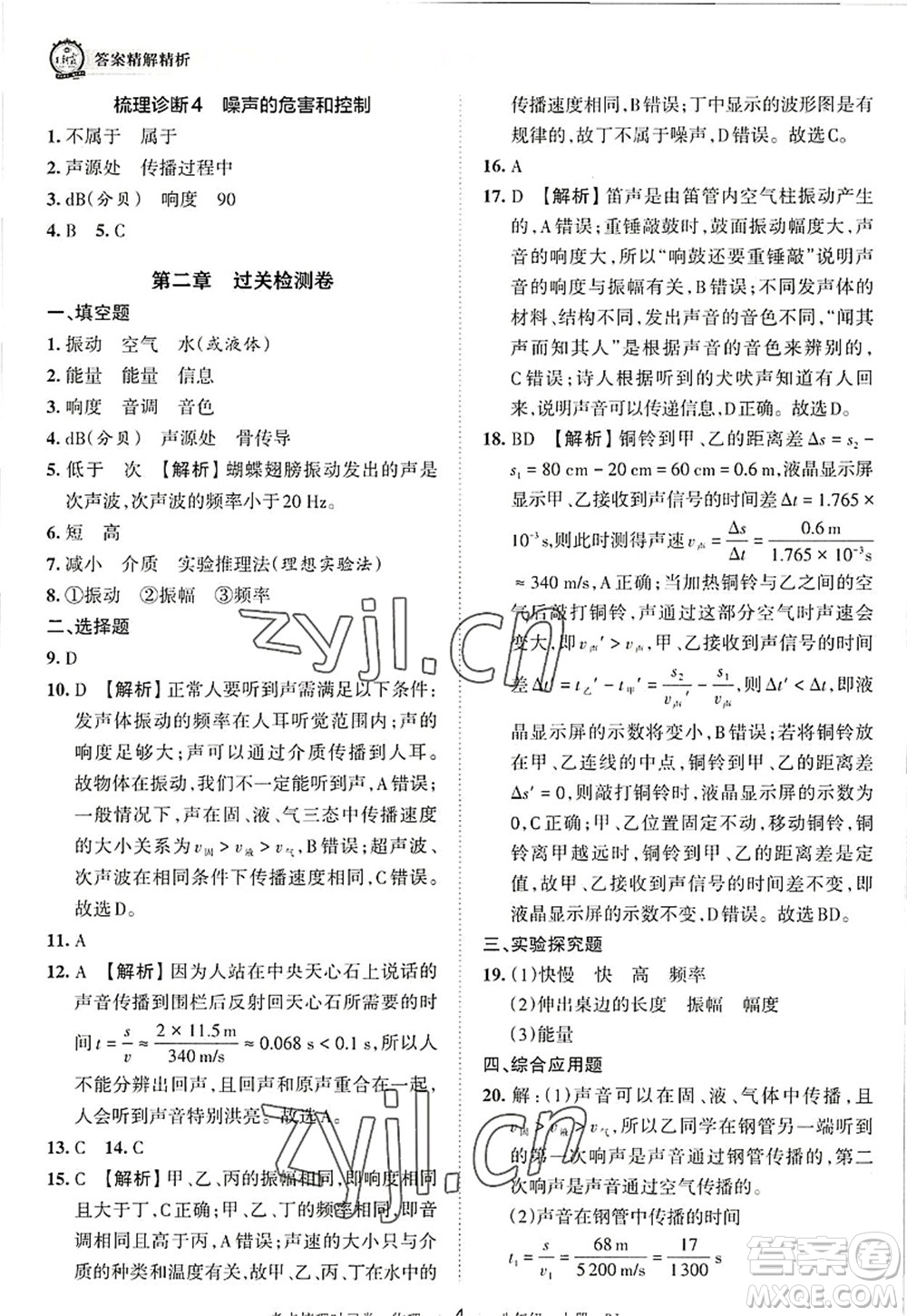 江西人民出版社2022王朝霞考點(diǎn)梳理時(shí)習(xí)卷八年級(jí)物理上冊(cè)RJ人教版答案