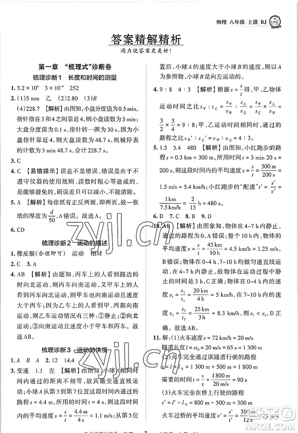 江西人民出版社2022王朝霞考點(diǎn)梳理時(shí)習(xí)卷八年級(jí)物理上冊(cè)RJ人教版答案