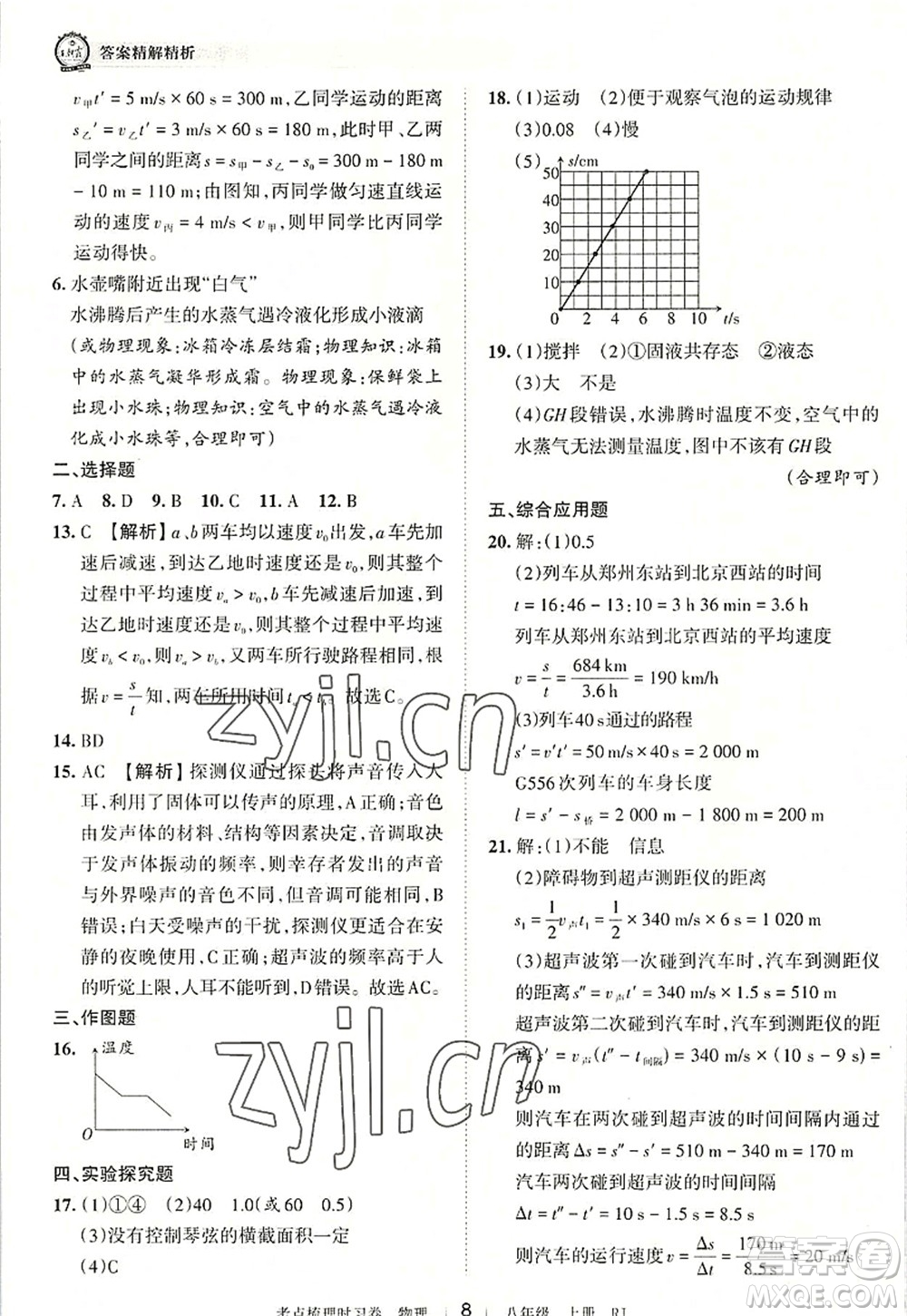 江西人民出版社2022王朝霞考點(diǎn)梳理時(shí)習(xí)卷八年級(jí)物理上冊(cè)RJ人教版答案