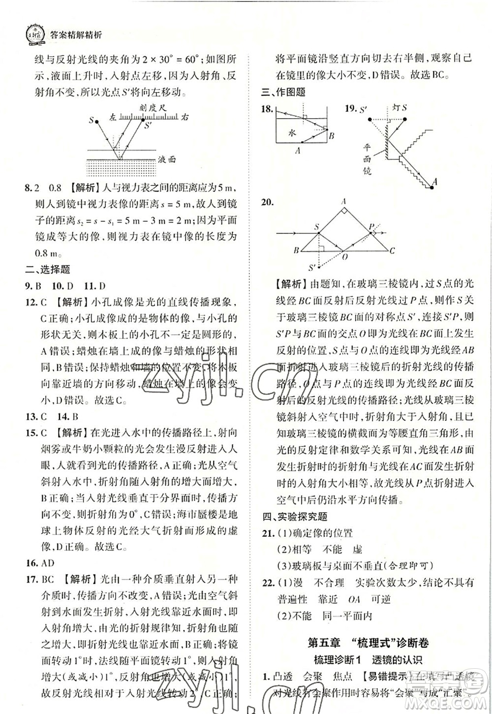 江西人民出版社2022王朝霞考點(diǎn)梳理時(shí)習(xí)卷八年級(jí)物理上冊(cè)RJ人教版答案