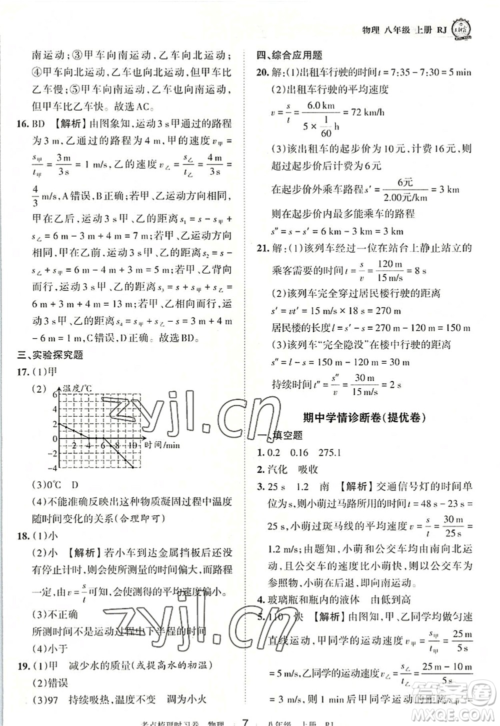 江西人民出版社2022王朝霞考點(diǎn)梳理時(shí)習(xí)卷八年級(jí)物理上冊(cè)RJ人教版答案