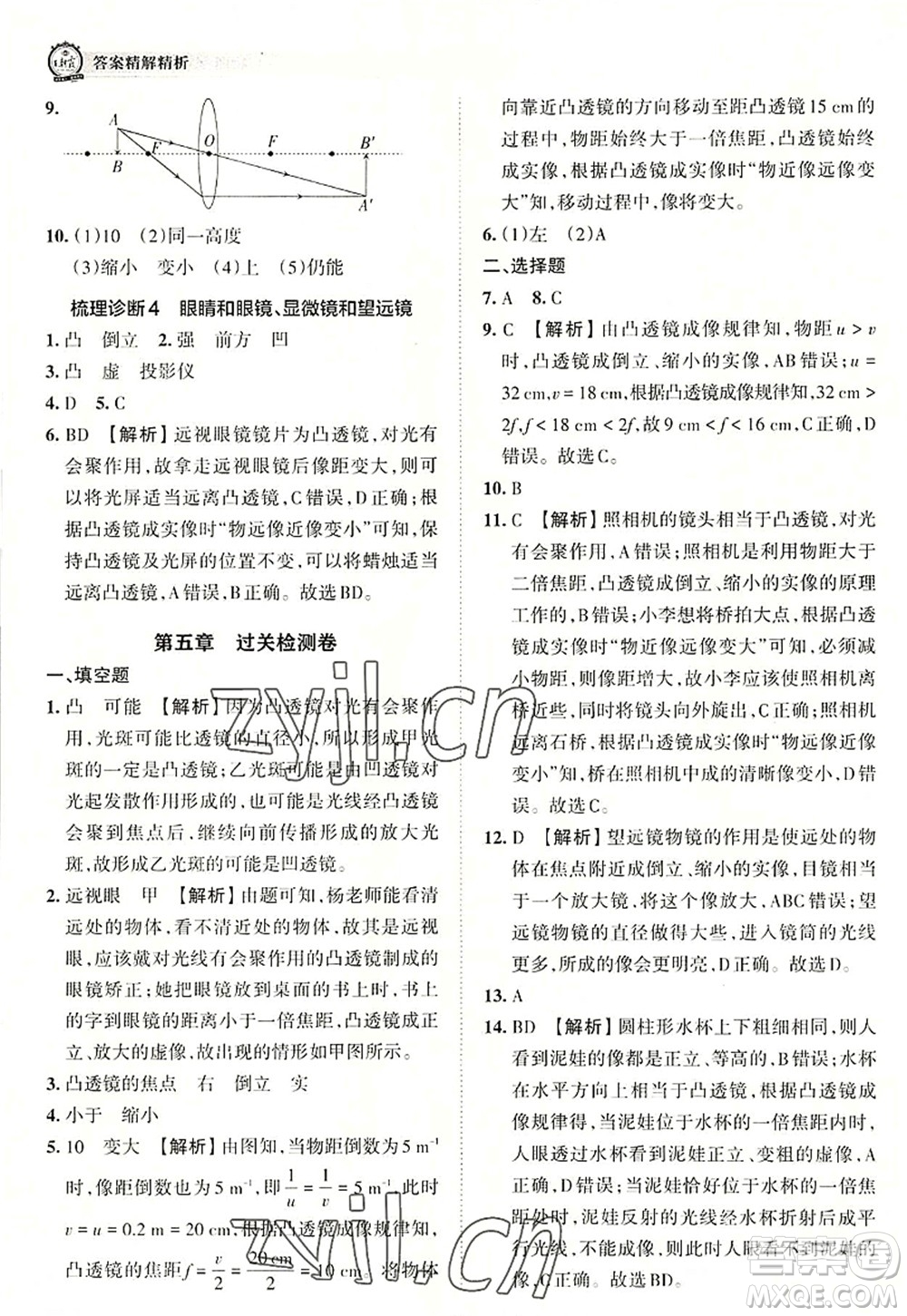 江西人民出版社2022王朝霞考點(diǎn)梳理時(shí)習(xí)卷八年級(jí)物理上冊(cè)RJ人教版答案