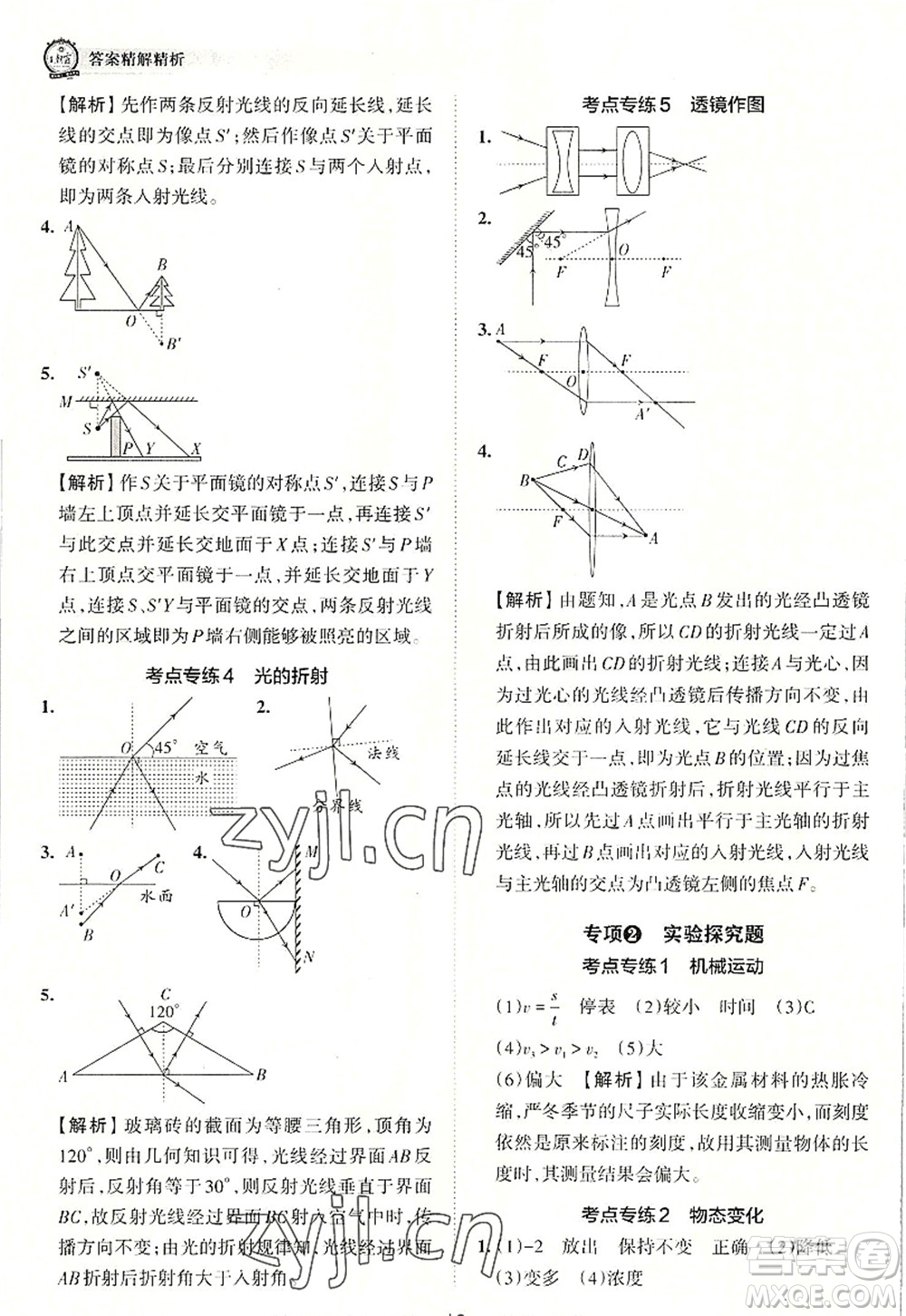 江西人民出版社2022王朝霞考點(diǎn)梳理時(shí)習(xí)卷八年級(jí)物理上冊(cè)RJ人教版答案