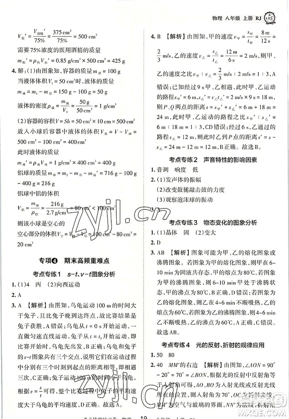 江西人民出版社2022王朝霞考點(diǎn)梳理時(shí)習(xí)卷八年級(jí)物理上冊(cè)RJ人教版答案