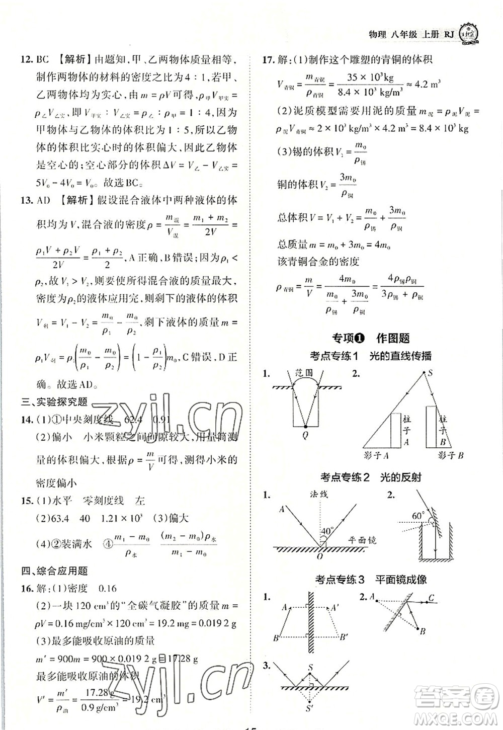 江西人民出版社2022王朝霞考點(diǎn)梳理時(shí)習(xí)卷八年級(jí)物理上冊(cè)RJ人教版答案