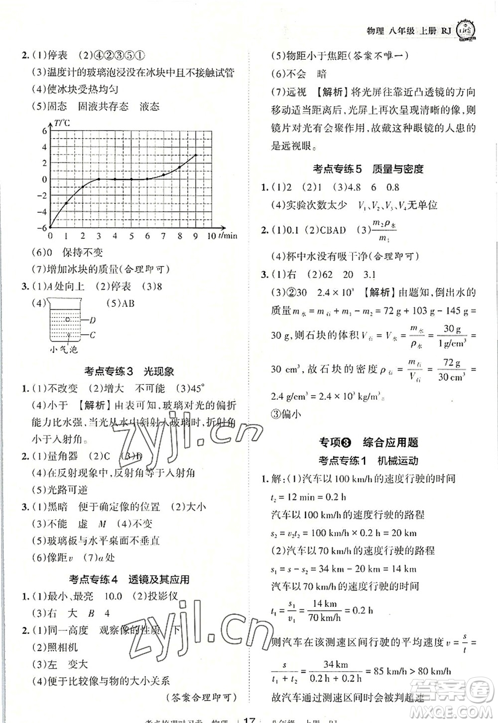 江西人民出版社2022王朝霞考點(diǎn)梳理時(shí)習(xí)卷八年級(jí)物理上冊(cè)RJ人教版答案