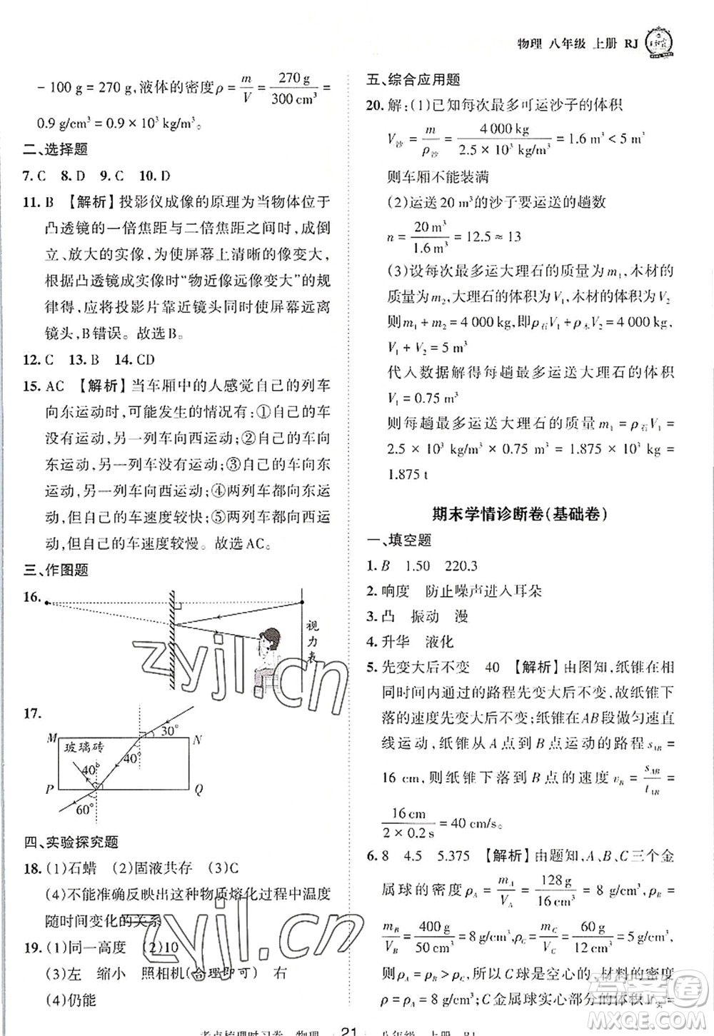 江西人民出版社2022王朝霞考點(diǎn)梳理時(shí)習(xí)卷八年級(jí)物理上冊(cè)RJ人教版答案