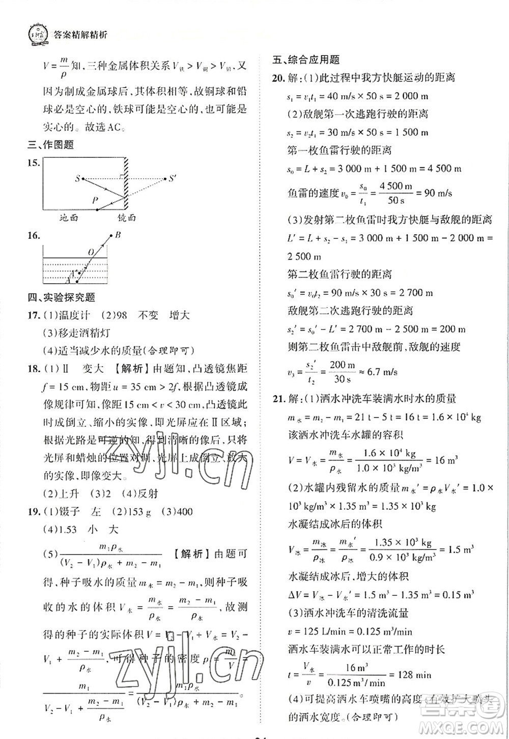 江西人民出版社2022王朝霞考點(diǎn)梳理時(shí)習(xí)卷八年級(jí)物理上冊(cè)RJ人教版答案