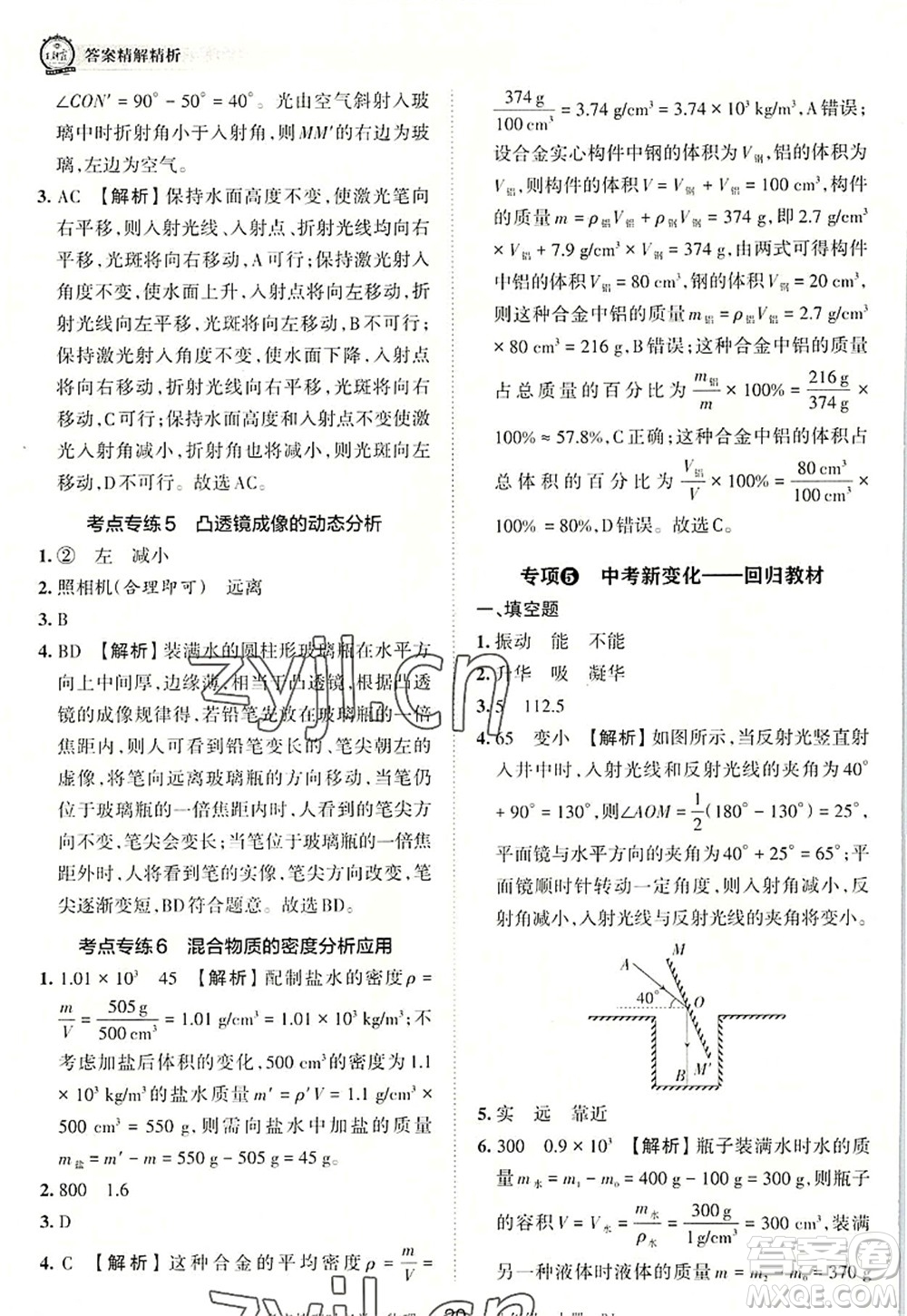 江西人民出版社2022王朝霞考點(diǎn)梳理時(shí)習(xí)卷八年級(jí)物理上冊(cè)RJ人教版答案