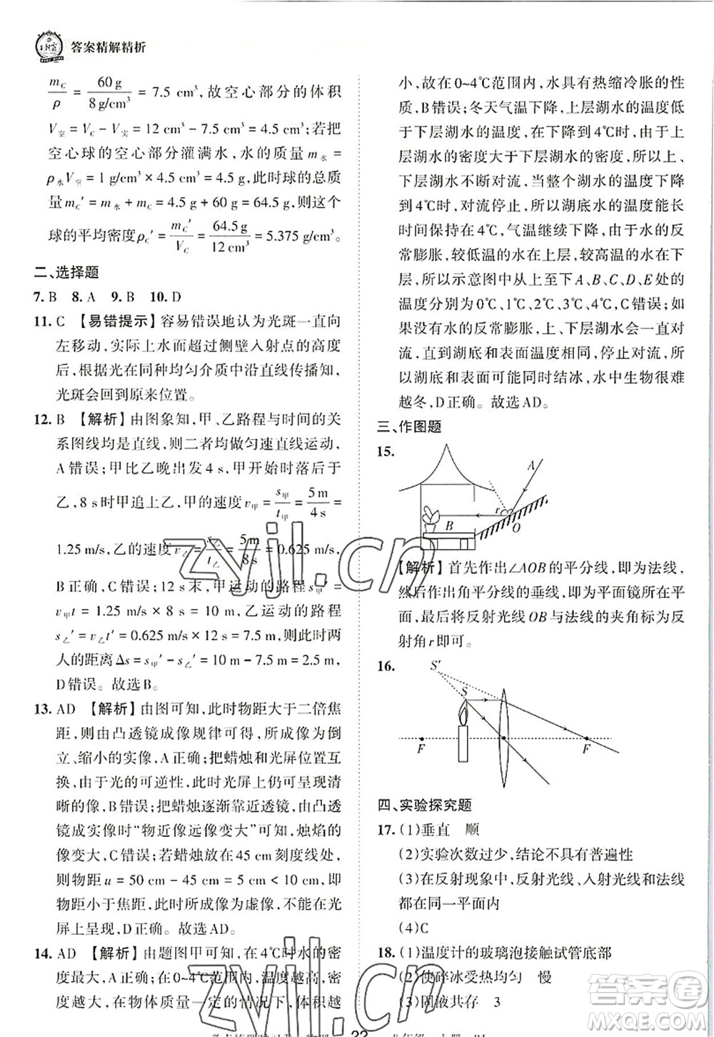 江西人民出版社2022王朝霞考點(diǎn)梳理時(shí)習(xí)卷八年級(jí)物理上冊(cè)RJ人教版答案