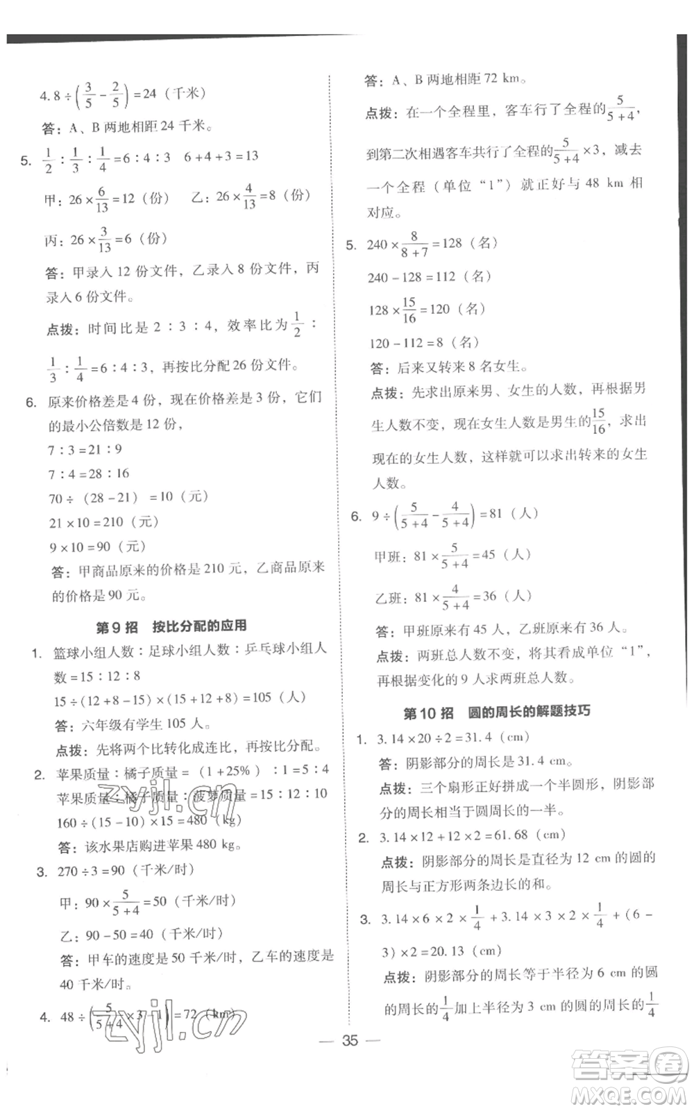 吉林教育出版社2022秋季綜合應(yīng)用創(chuàng)新題典中點六年級上冊數(shù)學(xué)人教版浙江專版參考答案