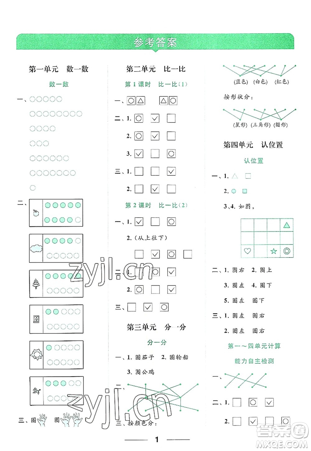 北京教育出版社2022亮點給力計算天天練一年級數(shù)學(xué)上冊江蘇版答案