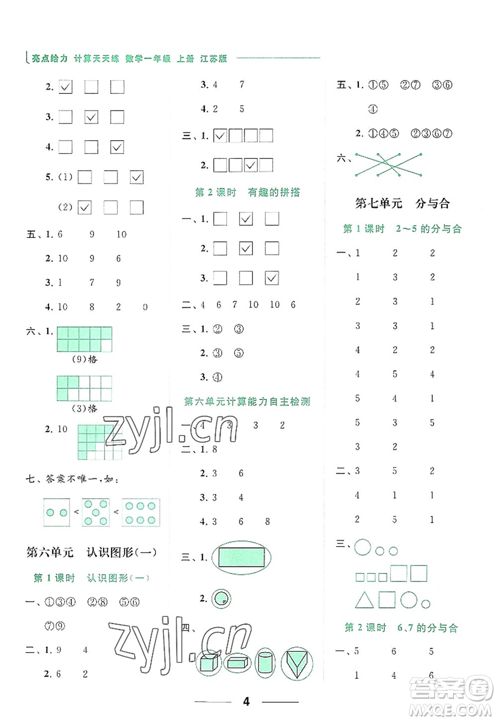 北京教育出版社2022亮點給力計算天天練一年級數(shù)學(xué)上冊江蘇版答案