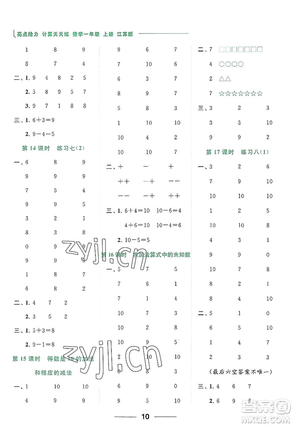 北京教育出版社2022亮點給力計算天天練一年級數(shù)學(xué)上冊江蘇版答案