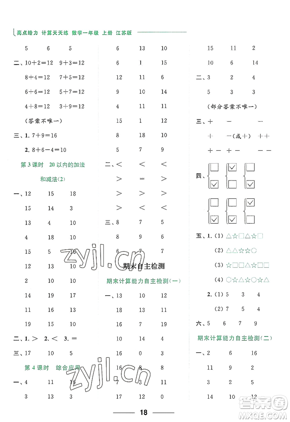 北京教育出版社2022亮點給力計算天天練一年級數(shù)學(xué)上冊江蘇版答案