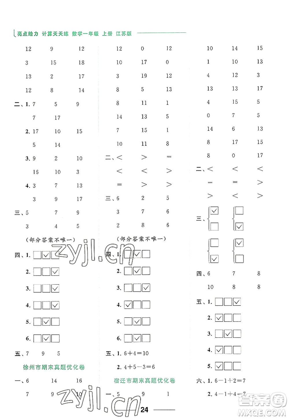 北京教育出版社2022亮點給力計算天天練一年級數(shù)學(xué)上冊江蘇版答案