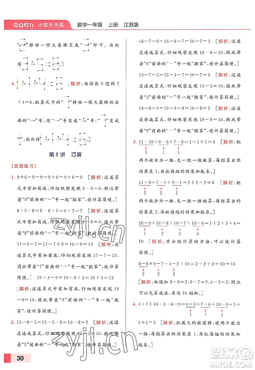 北京教育出版社2022亮點給力計算天天練一年級數(shù)學(xué)上冊江蘇版答案