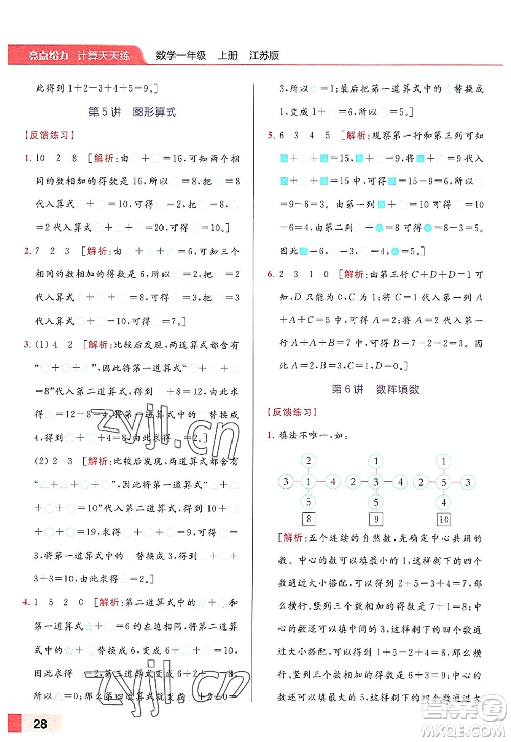 北京教育出版社2022亮點給力計算天天練一年級數(shù)學(xué)上冊江蘇版答案