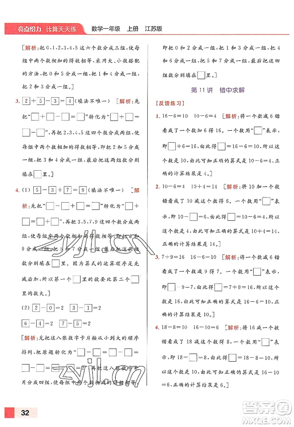 北京教育出版社2022亮點給力計算天天練一年級數(shù)學(xué)上冊江蘇版答案