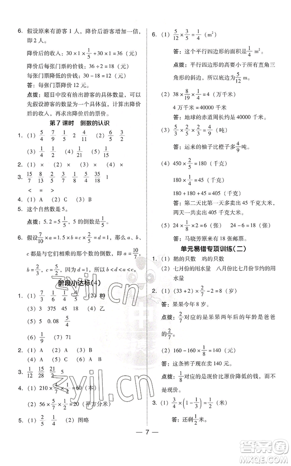 吉林教育出版社2022秋季綜合應(yīng)用創(chuàng)新題典中點六年級上冊數(shù)學(xué)蘇教版參考答案