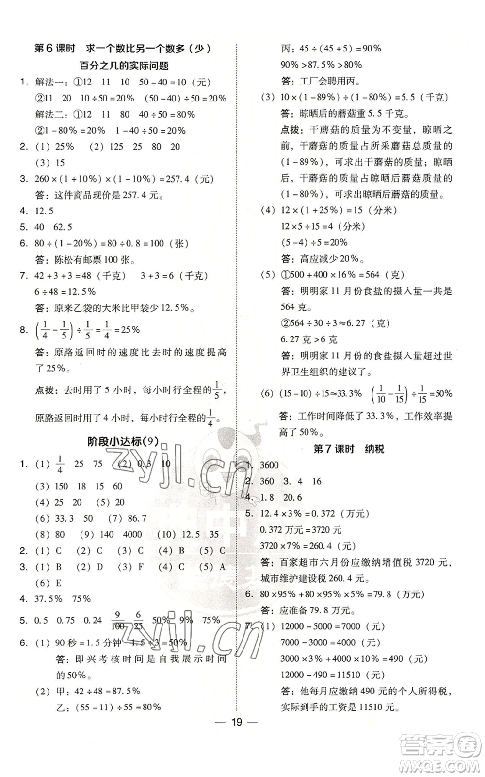 吉林教育出版社2022秋季綜合應(yīng)用創(chuàng)新題典中點六年級上冊數(shù)學(xué)蘇教版參考答案