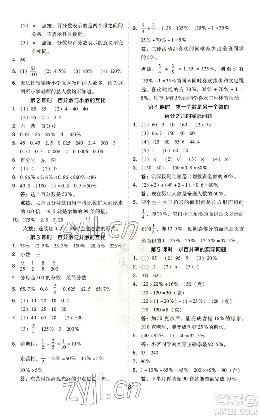 吉林教育出版社2022秋季綜合應(yīng)用創(chuàng)新題典中點六年級上冊數(shù)學(xué)蘇教版參考答案