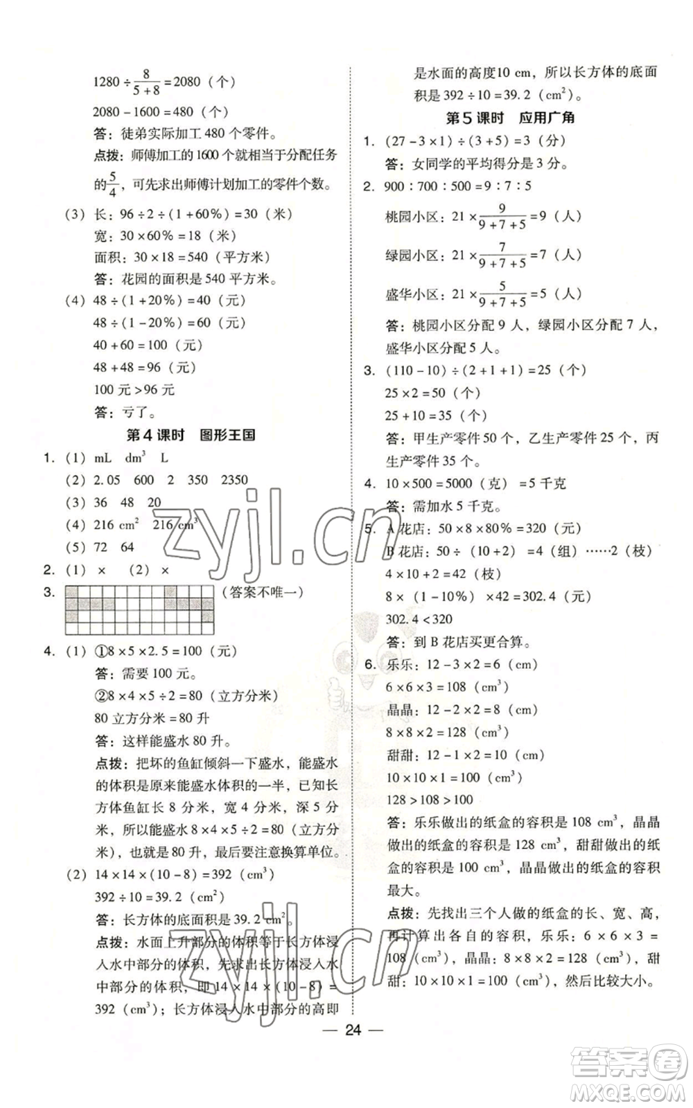 吉林教育出版社2022秋季綜合應(yīng)用創(chuàng)新題典中點六年級上冊數(shù)學(xué)蘇教版參考答案