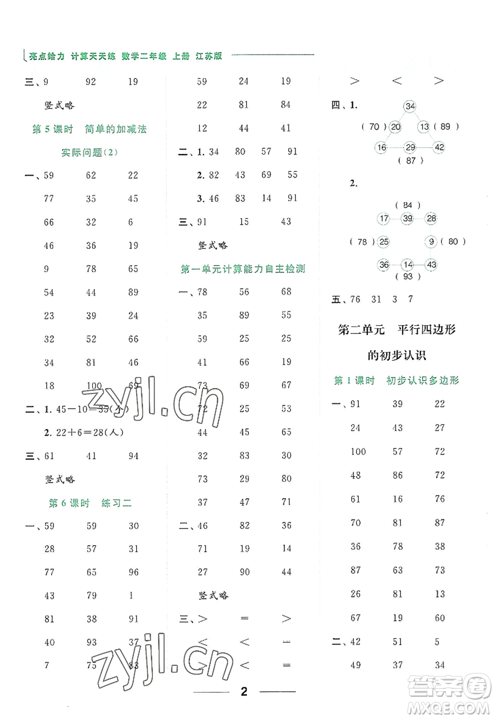 北京教育出版社2022亮點給力計算天天練二年級數(shù)學(xué)上冊江蘇版答案