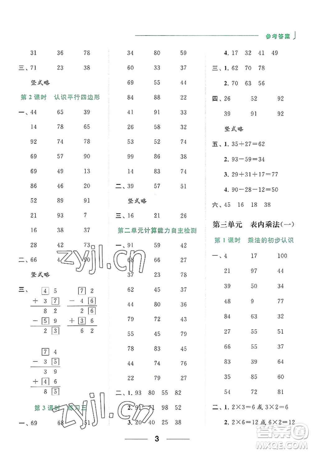 北京教育出版社2022亮點給力計算天天練二年級數(shù)學(xué)上冊江蘇版答案