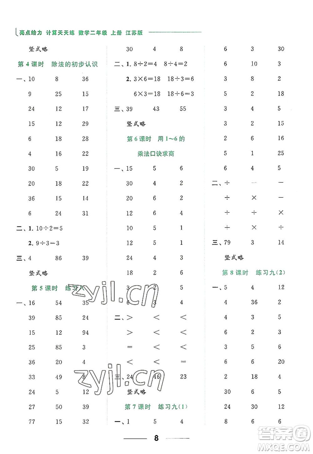 北京教育出版社2022亮點給力計算天天練二年級數(shù)學(xué)上冊江蘇版答案