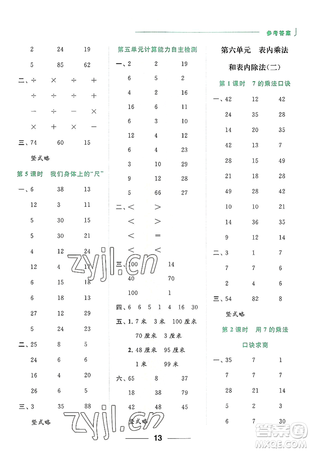 北京教育出版社2022亮點給力計算天天練二年級數(shù)學(xué)上冊江蘇版答案