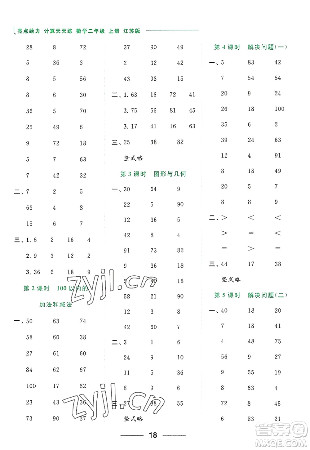 北京教育出版社2022亮點給力計算天天練二年級數(shù)學(xué)上冊江蘇版答案