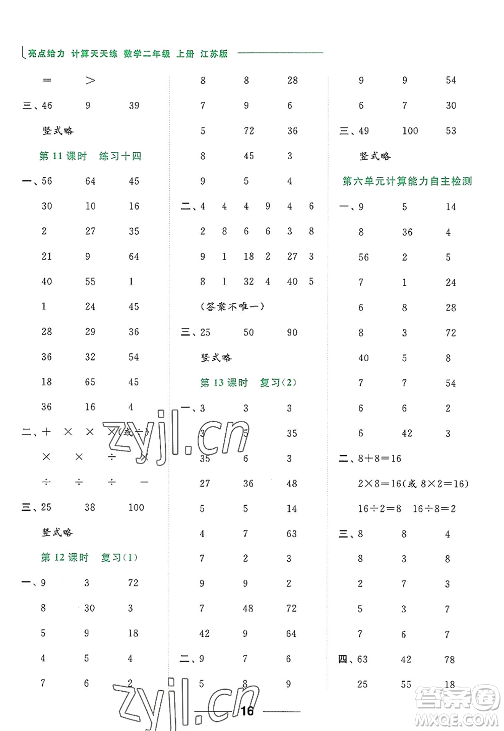 北京教育出版社2022亮點給力計算天天練二年級數(shù)學(xué)上冊江蘇版答案