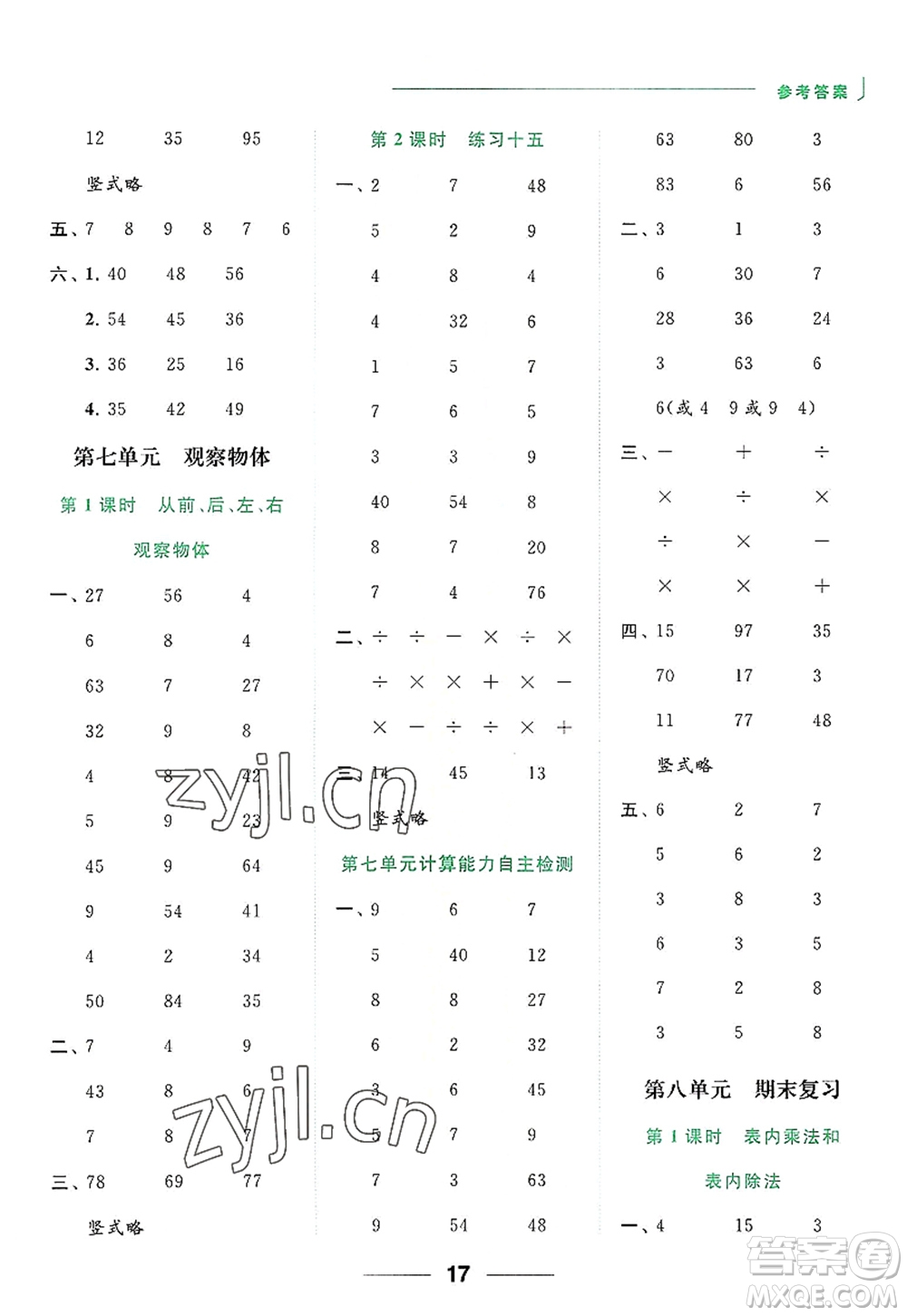 北京教育出版社2022亮點給力計算天天練二年級數(shù)學(xué)上冊江蘇版答案