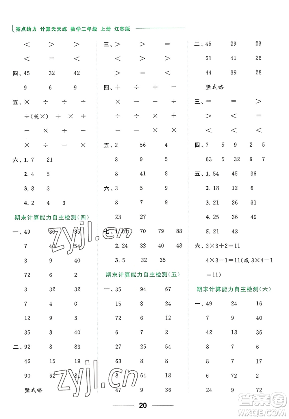 北京教育出版社2022亮點給力計算天天練二年級數(shù)學(xué)上冊江蘇版答案