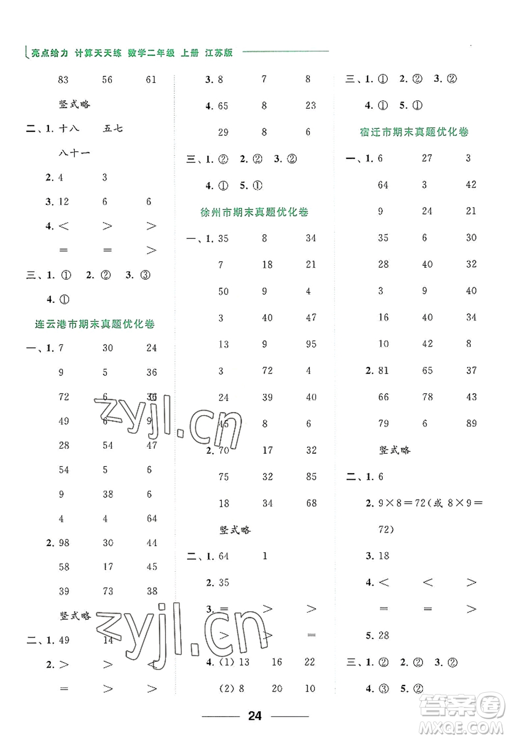 北京教育出版社2022亮點給力計算天天練二年級數(shù)學(xué)上冊江蘇版答案