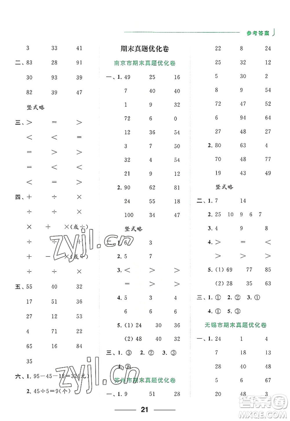 北京教育出版社2022亮點給力計算天天練二年級數(shù)學(xué)上冊江蘇版答案