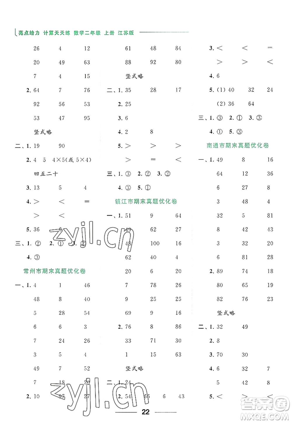 北京教育出版社2022亮點給力計算天天練二年級數(shù)學(xué)上冊江蘇版答案