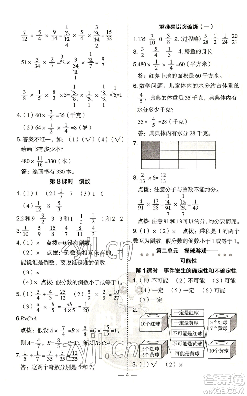 吉林教育出版社2022秋季綜合應(yīng)用創(chuàng)新題典中點(diǎn)六年級上冊數(shù)學(xué)青島版參考答案