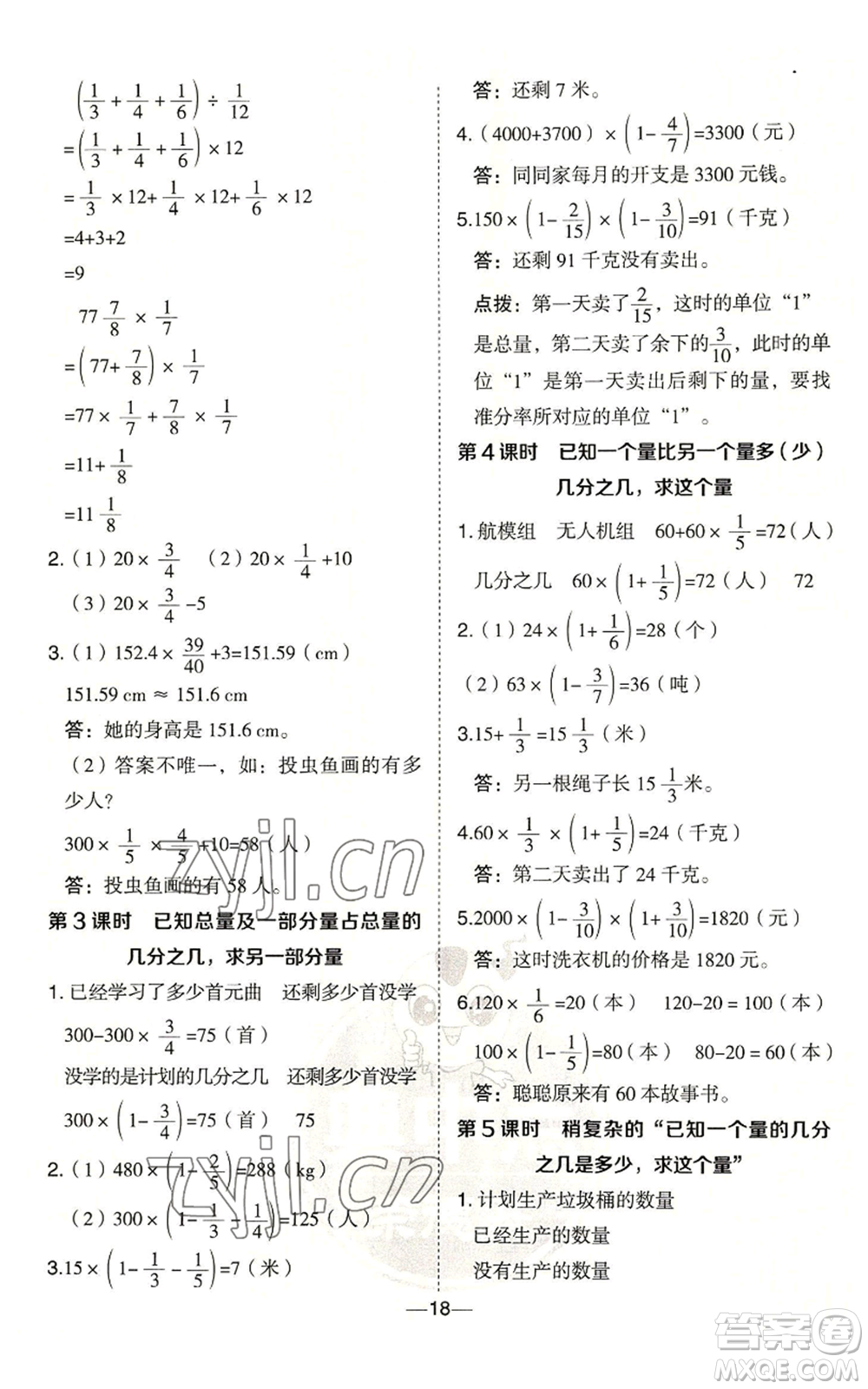 吉林教育出版社2022秋季綜合應(yīng)用創(chuàng)新題典中點(diǎn)六年級上冊數(shù)學(xué)青島版參考答案