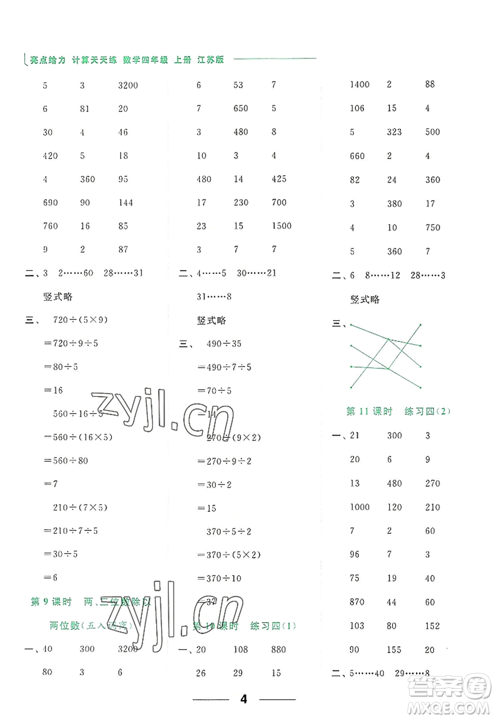 北京教育出版社2022亮點(diǎn)給力計(jì)算天天練四年級(jí)數(shù)學(xué)上冊(cè)江蘇版答案