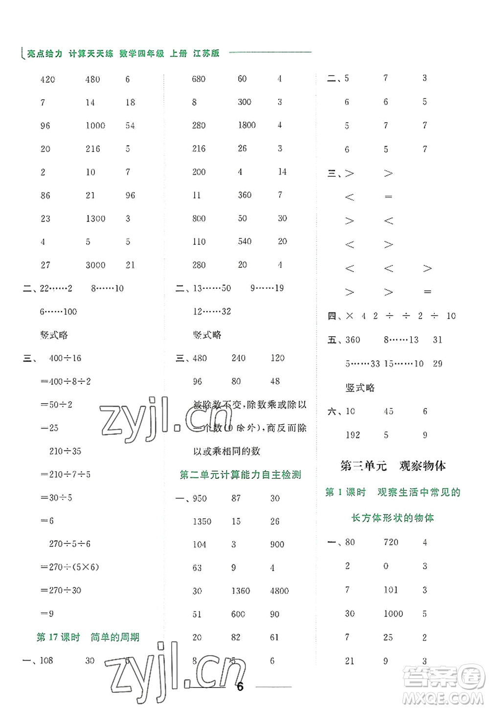 北京教育出版社2022亮點(diǎn)給力計(jì)算天天練四年級(jí)數(shù)學(xué)上冊(cè)江蘇版答案