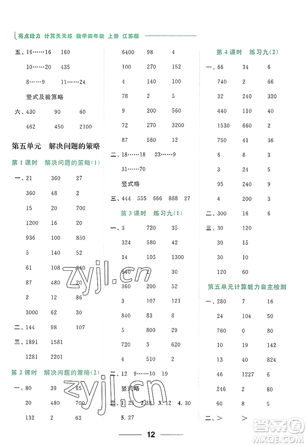 北京教育出版社2022亮點(diǎn)給力計(jì)算天天練四年級(jí)數(shù)學(xué)上冊(cè)江蘇版答案