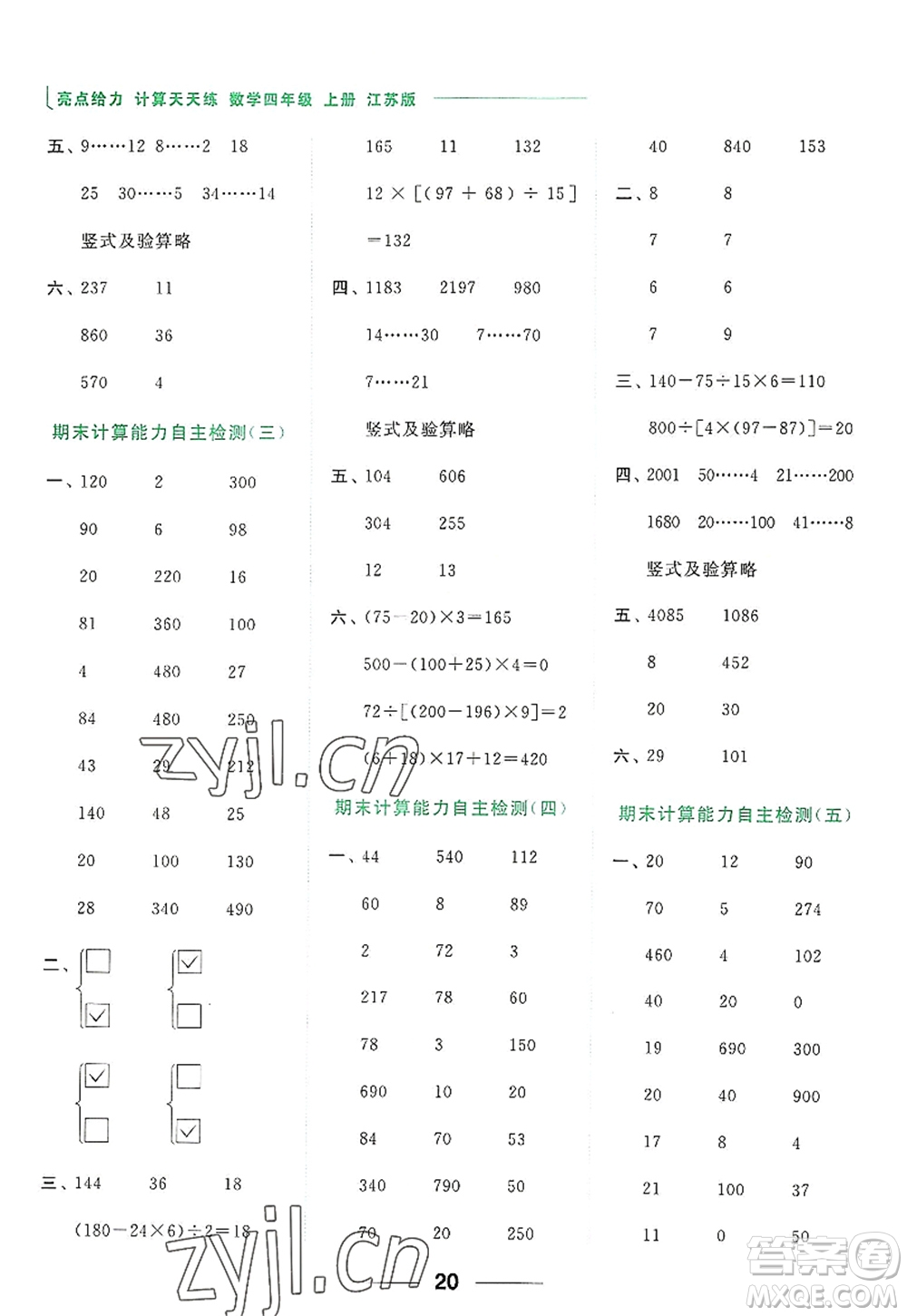 北京教育出版社2022亮點(diǎn)給力計(jì)算天天練四年級(jí)數(shù)學(xué)上冊(cè)江蘇版答案