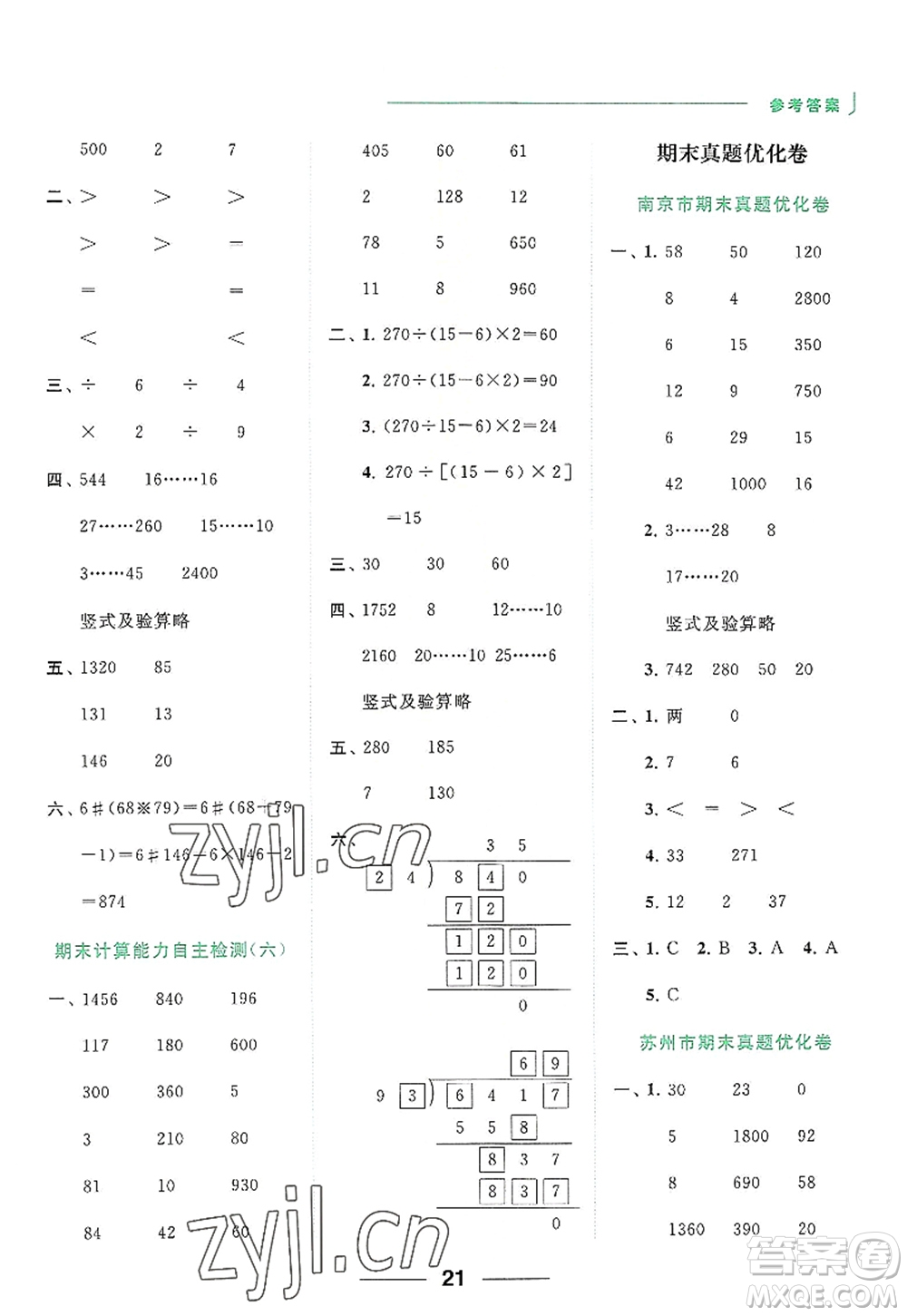 北京教育出版社2022亮點(diǎn)給力計(jì)算天天練四年級(jí)數(shù)學(xué)上冊(cè)江蘇版答案