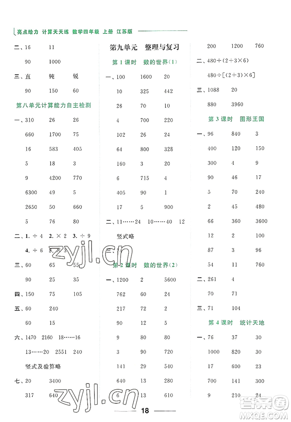 北京教育出版社2022亮點(diǎn)給力計(jì)算天天練四年級(jí)數(shù)學(xué)上冊(cè)江蘇版答案