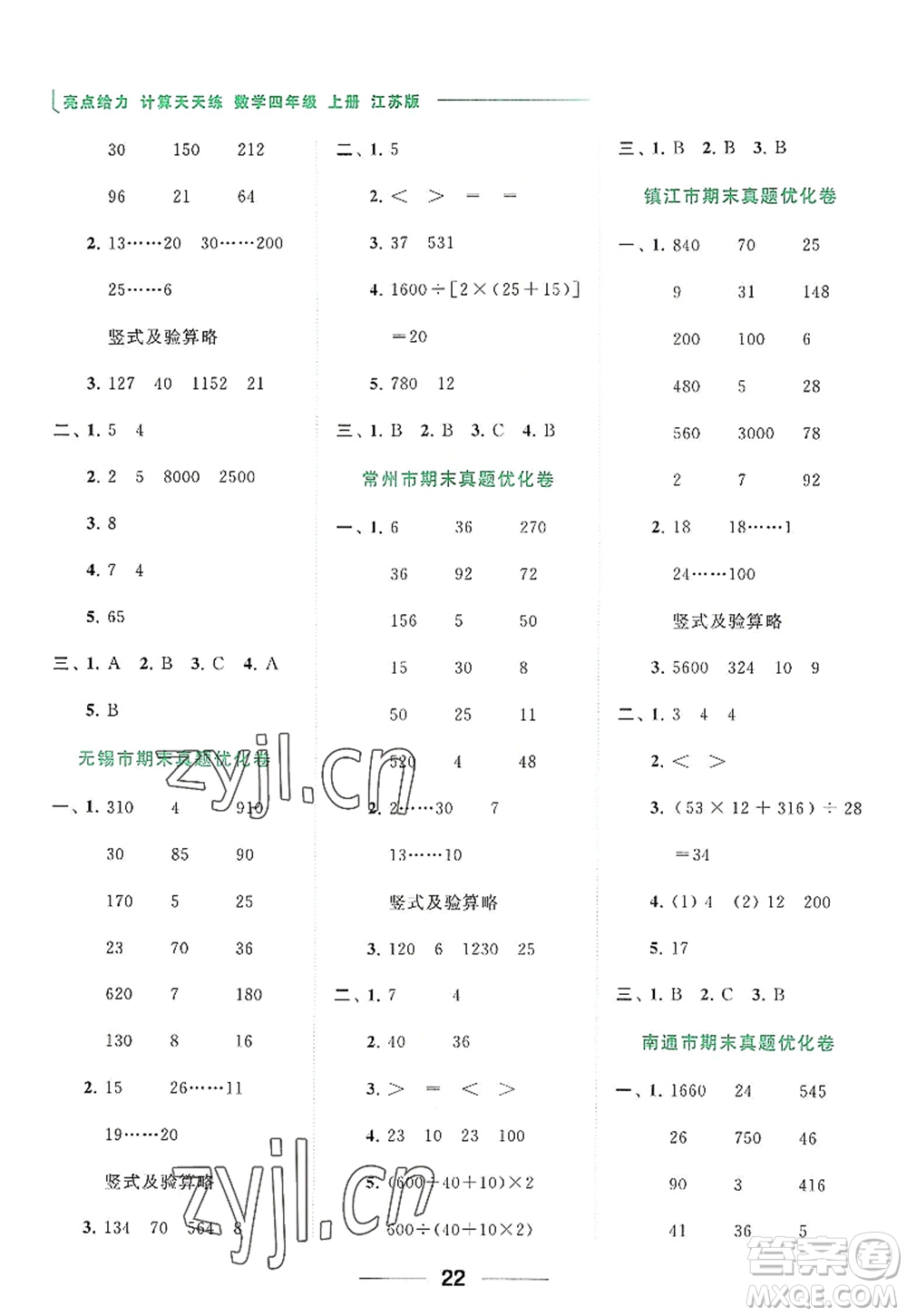 北京教育出版社2022亮點(diǎn)給力計(jì)算天天練四年級(jí)數(shù)學(xué)上冊(cè)江蘇版答案