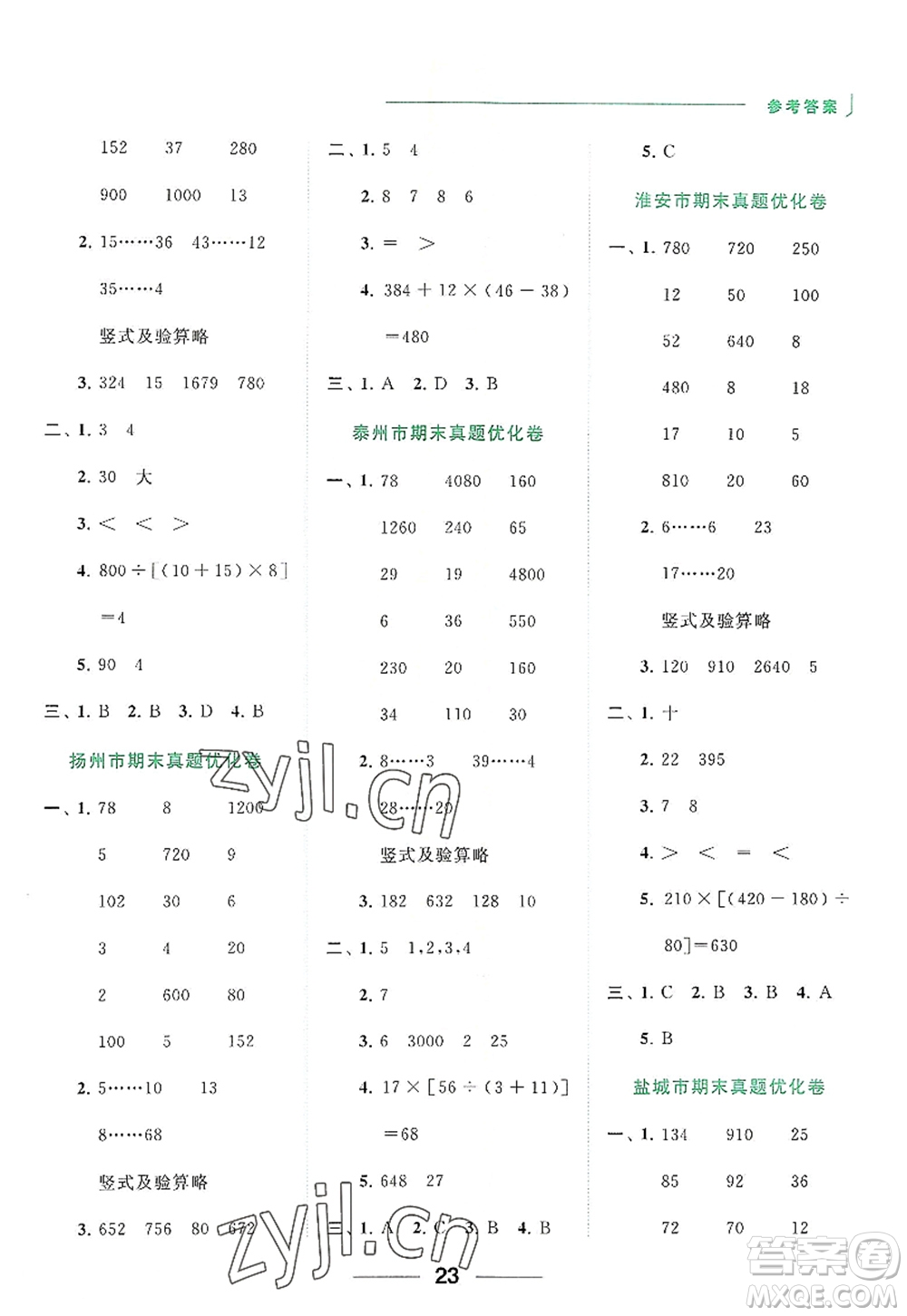 北京教育出版社2022亮點(diǎn)給力計(jì)算天天練四年級(jí)數(shù)學(xué)上冊(cè)江蘇版答案