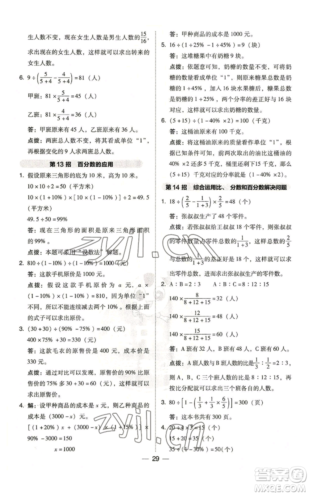 陜西人民教育出版社2022秋季綜合應(yīng)用創(chuàng)新題典中點(diǎn)六年級(jí)上冊(cè)數(shù)學(xué)北師大版參考答案