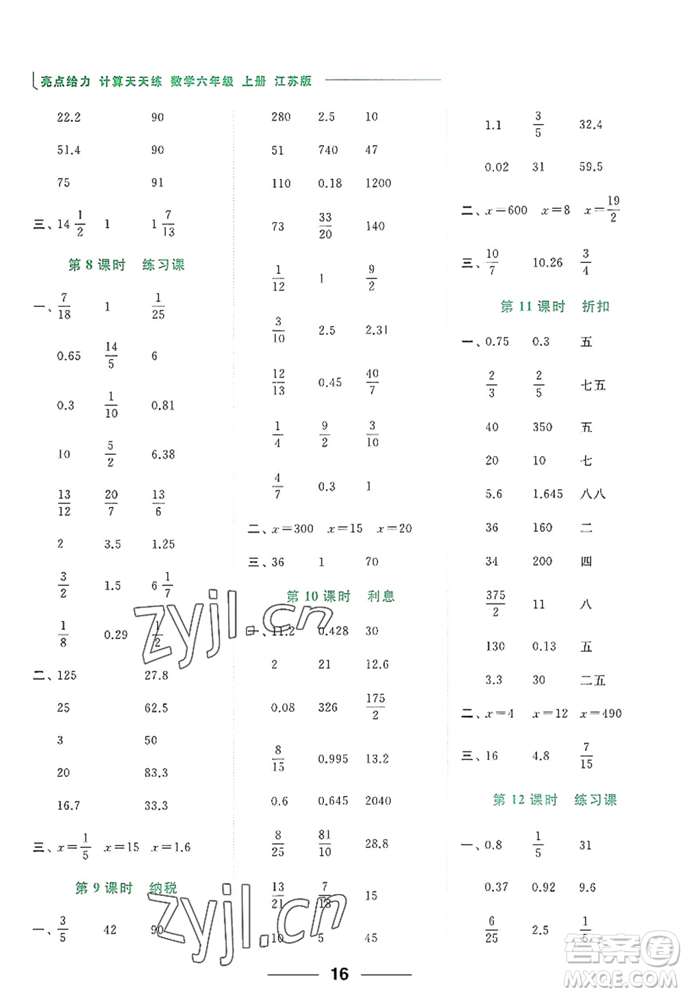 北京教育出版社2022亮點(diǎn)給力計(jì)算天天練六年級(jí)數(shù)學(xué)上冊江蘇版答案